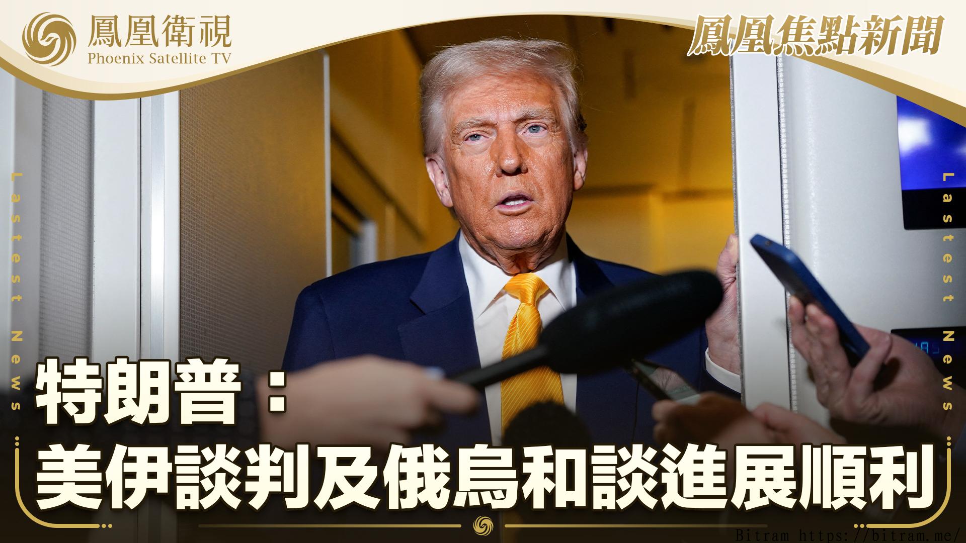 美伊谈判真相:特朗普立场突变、秘密外交斡旋与中东局势最新进展