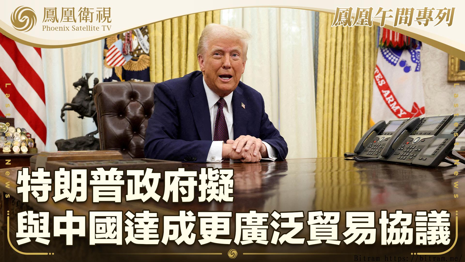 特朗普拟5月中旬访华与中国领导人会晤,中美元首外交重启在即