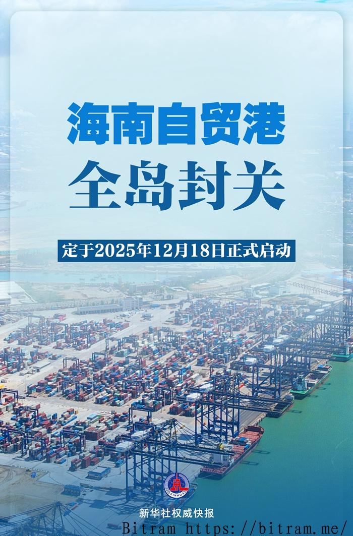 海南自贸港封关百日:政策红利加速释放,开放新格局初步成型 海南自贸港封关百日:政策红利加速释放,开放新格局初步成型
